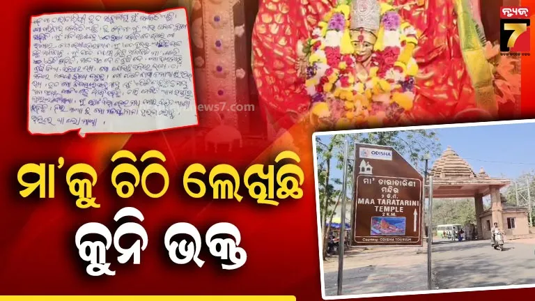 ମୋତେ-ପାଠ-ଦେ,-ବୁଦ୍ଧି-ଦେ-ମୋ-ବାପା-ମାଆଙ୍କୁ-ଭଲରେ-ରଖ.-ହୁଣ୍ଡିରୁ-ମିଳିଲା-ମା’-ତାରାତାରିଣୀଙ୍କ-ଉଦ୍ଦେଶ୍ୟରେ-କୁନି-ଭକ୍ତର-ଚିଠି