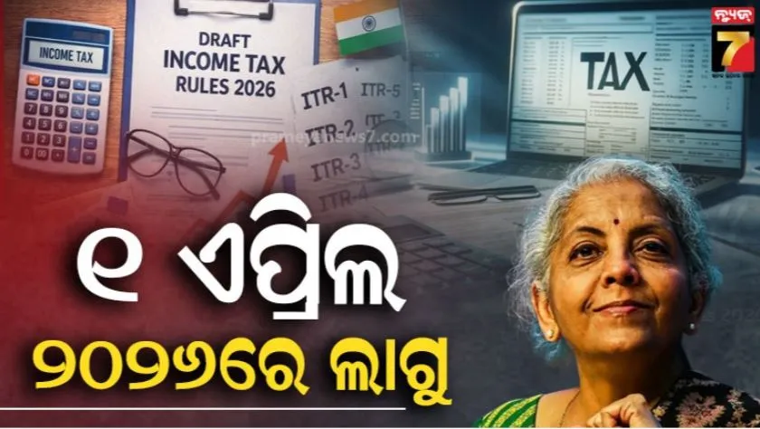 income-tax-draft-rules-2026:-ଆୟକର-ନିୟମର-ଡ୍ରାଫ୍ଟ-ଜାରି-କଲେ-ସରକାର,-ନିୟମ-ସଂଖ୍ୟା-୫୧୧ରୁ-୩୩୩କୁ-ହ୍ରାସ