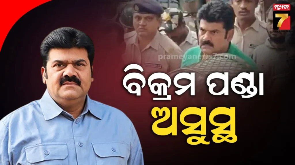 ବିକ୍ରମ-ପଣ୍ଡା-ଅସୁସ୍ଥ,-ମେଡିକାଲ-ଯିବା-ରାସ୍ତାରେ-କହିଲେ-ମୁଁ-ନିର୍ଦ୍ଦୋଷ,-ମୋତେ-ନ୍ୟାୟ-ମିଳିବ