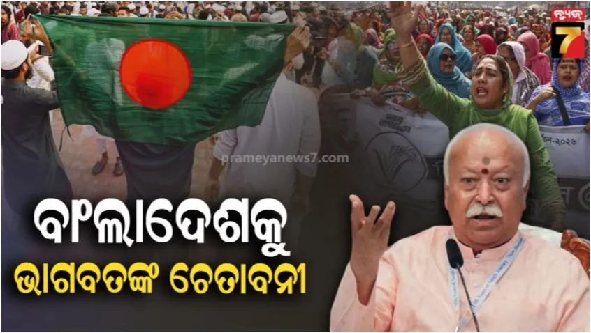 mohan-bhagwat-on-bangladesh-hindu:-ବାଂଲାଦେଶକୁ-ଆରଏସଏସ-ମୁଖ୍ୟଙ୍କ-ଚେତାବନୀ;-୧.୨-କୋଟି-ହିନ୍ଦୁ-ଯଦି-ଏକାଠୀ-ହେଲେ…