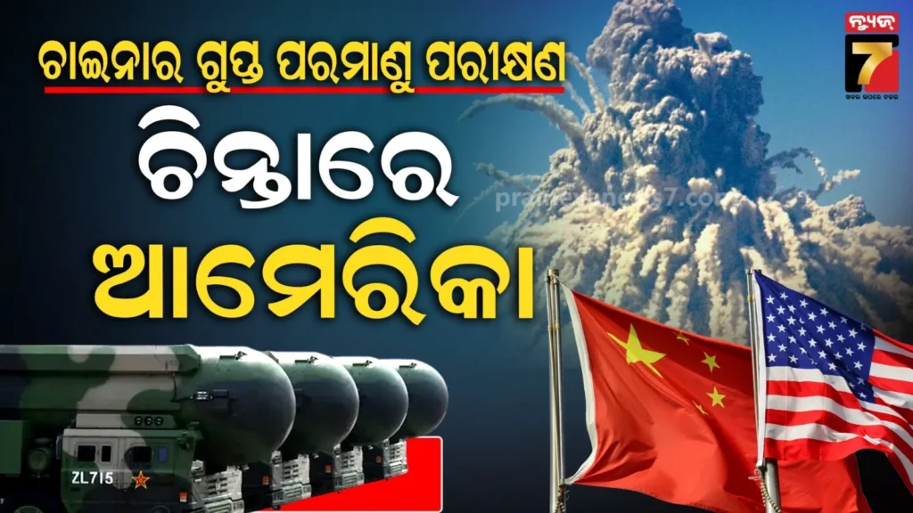 ଗଲଓ୍ୱାନ-ସଙ୍ଘର୍ଷ-ପରେ-ଚାଇନା-କରିଥିଲା-ପରମାଣୁ-ପରୀକ୍ଷଣ,-ଲୁଚାଇବାକୁ-ହୋଇଥିଲା-ଖାସ୍-ଟେକ୍ନୋଲୋଜିର-ବ୍ୟବହାର