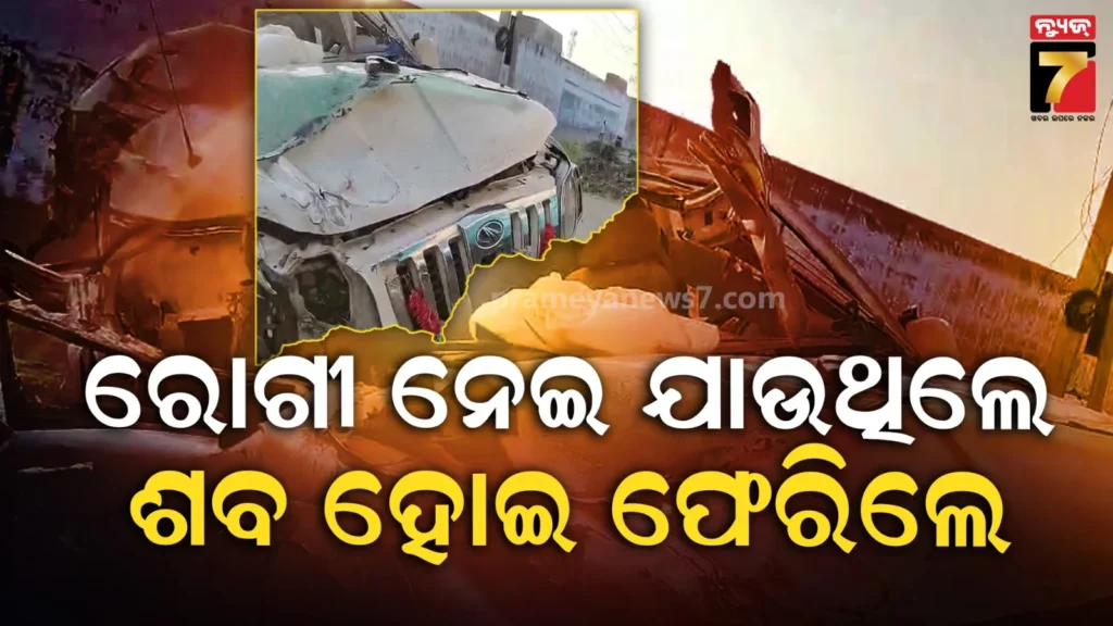 ରୋଗୀଙ୍କୁ-ଚିକିତ୍ସା-ପାଇଁ-ନେଇ-ଯାଉଥିଲେ,-ବାଟରେ-ଛକି-ବସିଥିଲା-ଯମ