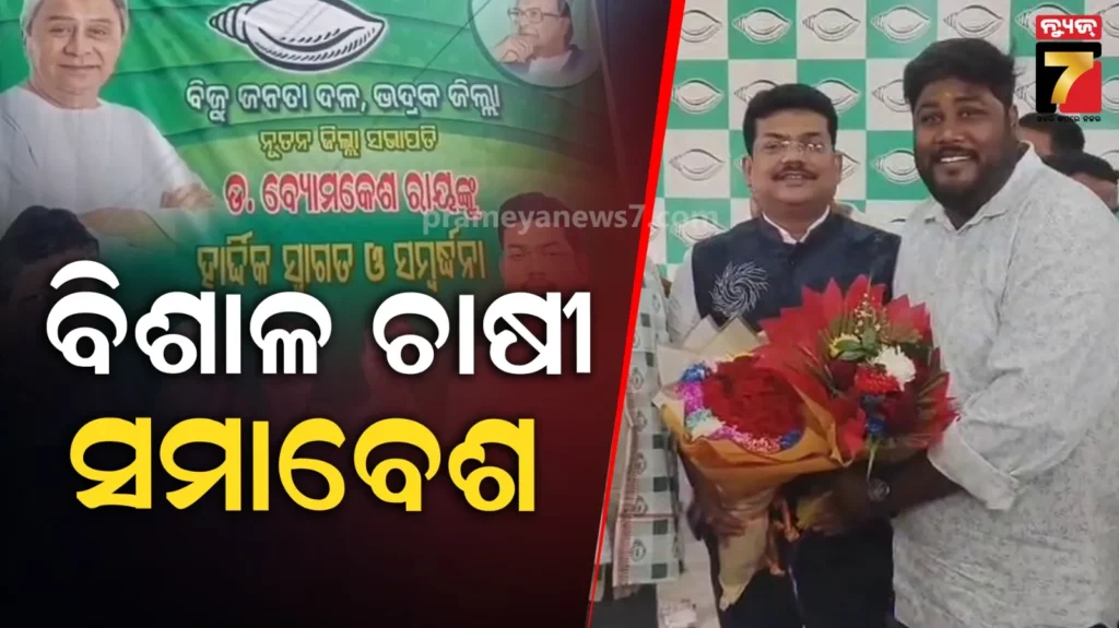 ୧୦-ହଜାର-ଚାଷୀଙ୍କୁ-ନେଇ-ସମାବେଶ-କରିବ-ବିଜେଡି,-ଚାଷୀଙ୍କ-ସ୍ୱାର୍ଥ-ସହ-ଖେଳୁଛନ୍ତି-ସରକାର
