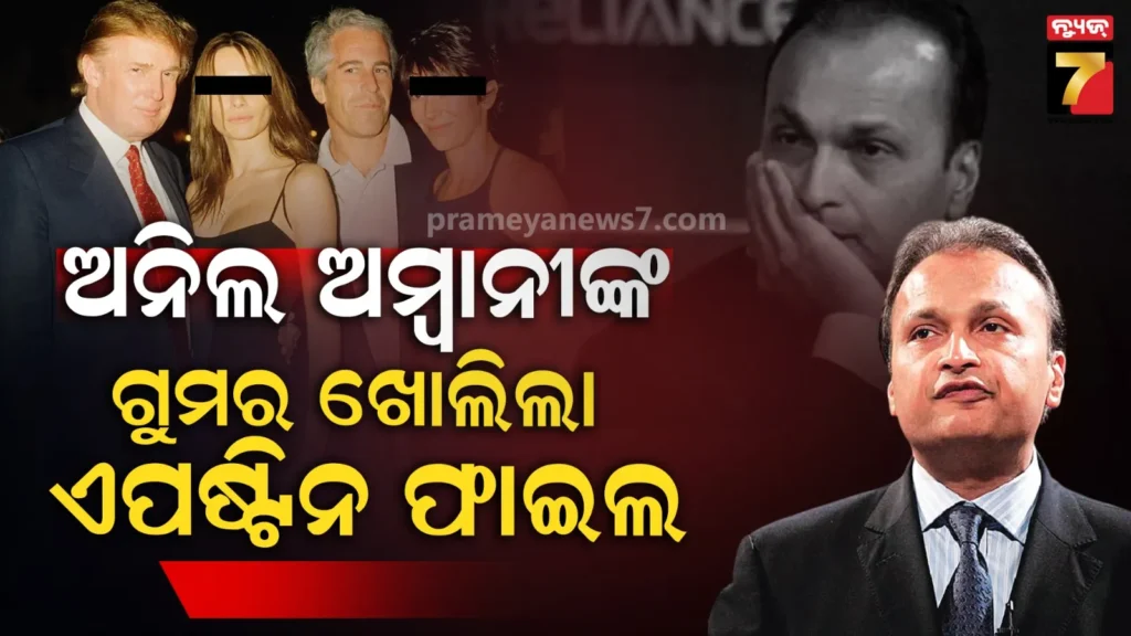 ସାର୍ବଜନିକ-ହେଲା-ଜେଫ୍ରି-ଏପଷ୍ଟିନ-ଓ-ଅନିଲ-ଅମ୍ବାନୀଙ୍କ-ଆଳାପ,-ଉଦ୍ୟୋଗ-ଜଗତରେ-ହଲଚଲ