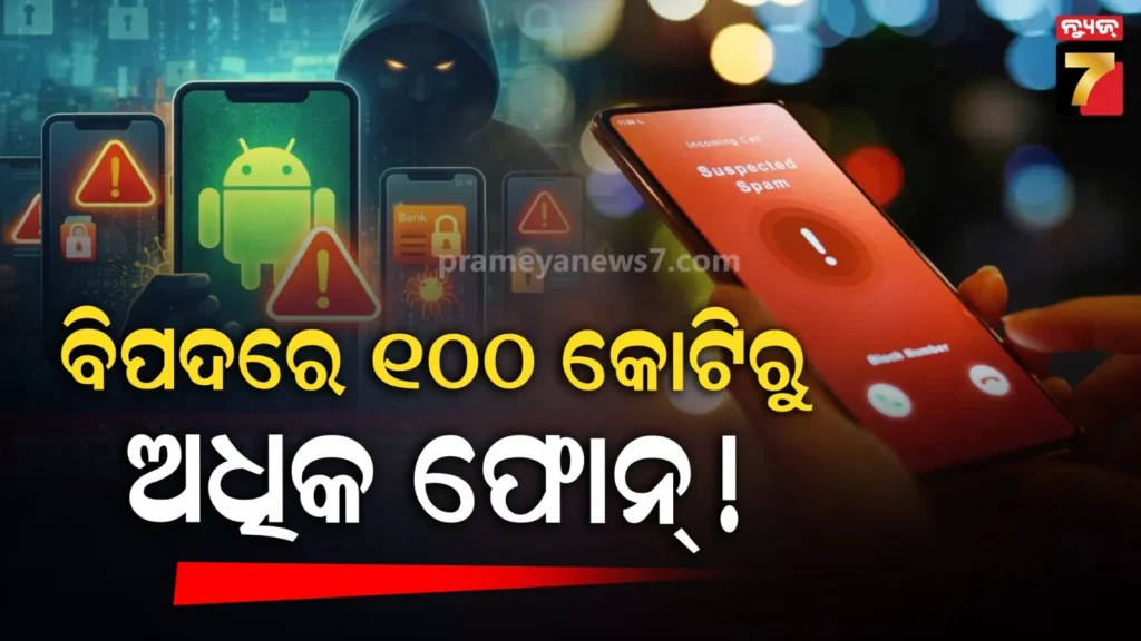 ଗୁଗଲ୍‌ର-ଚେତାବନୀ,-୧୦୦-କୋଟି-ଫୋନରୁ-ଡାଟା-ଚୋରି-ହେବାର-ରହିଛି-ଭୟ;-ଲିଷ୍ଟରେ-ନାହିଁ-ତ-ଆପଣଙ୍କ-ମୋବାଇଲ୍-?