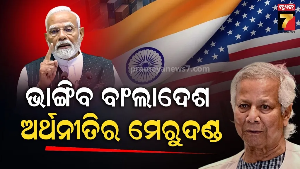ଭାରତ-ଆମେରିକାର-‘ସୁପର୍‌-ଡିଲ୍’ରେ-ବାଂଲାଦେଶ-ହେବ-ବର୍ବାଦ୍-!-ଭାଙ୍ଗିବ-ଅର୍ଥନୀତିର-ମେରୁଦଣ୍ଡ