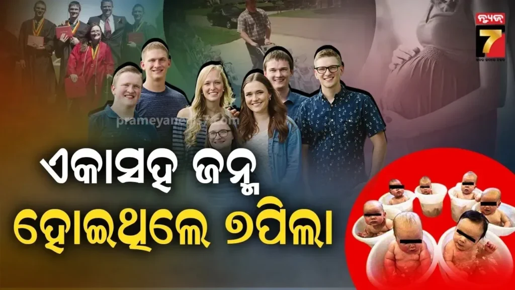 ଆଶ୍ଚର୍ଯ୍ୟ-କଲାଭଳି-ଘଟଣା; ଏକାସହ-ଜନ୍ମ-ହୋଇଥିଲେ-୭-ପିଲା, ୨୫ ବର୍ଷ-ପରେ-ସ୍ଥିତି-ଏମିତି…