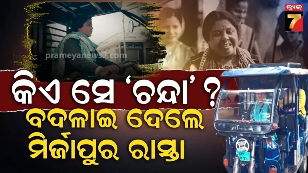 ମୀର୍ଜାପୁରର-ଝାନ୍ସୀ-ରାଣୀ…-ପୁରୁଷ-ପ୍ରାଧାନ୍ୟ-ସମାଜରେ-ଲେଖିଲେ-ନୂଆ-କାହାଣୀ…