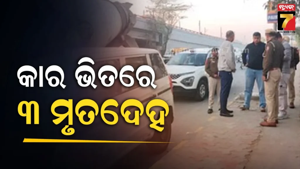 ଫ୍ଲାଏ-ଓଭର-ନିକଟରେ-ଛିଡ଼ା-ହୋଇଥିଲା-କାର,-ଭିତରେ-ଥିଲା-୨-ପୁରୁଷ-ଏବଂ-ଜଣେ-ମହିଳାଙ୍କ-ମୃତଦେହ