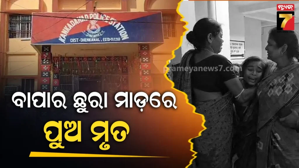 ଥାନାରୁ-ଏତଲା-ଦେଇ-ଘରକୁ-ଫେରୁଥିଲା-ପୁଅ,-ଛୁରୀ-ଭୁସିଦେଲା-ବାପା