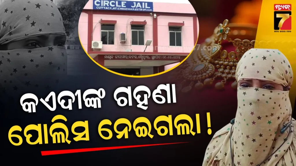 ଚୌଦ୍ଵାର-ଜେଲ୍-ଅଧୀକ୍ଷକଙ୍କ-ବିରୋଧରେ-ଥାନାରେ-ଅଭିଯୋଗ,-ମହିଳା-କଏଦୀଙ୍କ-ସୁନା-ନେଇ-ଫେରାଉ-ନାହାନ୍ତି-!