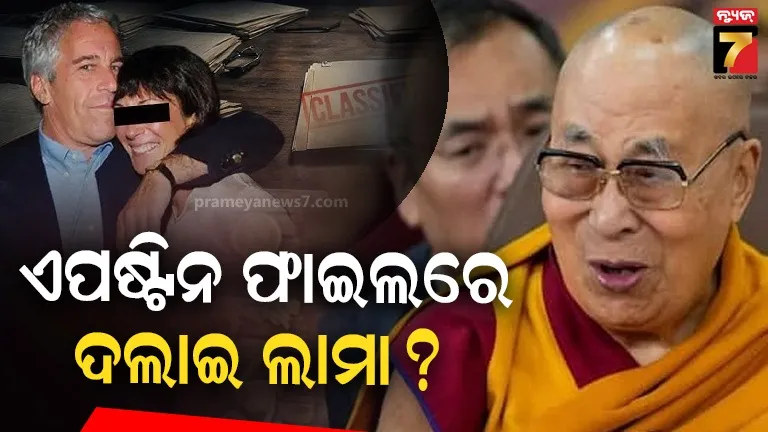 ଦଲାଇ-ଲାମାଙ୍କୁ-ଭେଟିଥିଲେ-ଜେଫରୀ-ଏପଷ୍ଟିନ?-ଫାଇଲରେ-ନାଁ-ଆସିବା-ପରେ-ଧର୍ମଗୁରୁଙ୍କ-ଦପ୍ତରରୁ-ଆସିଲା-ପ୍ରତିକ୍ରିୟା