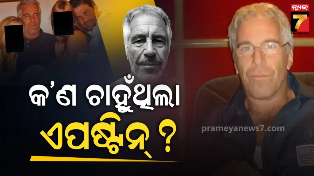 ମଣିଷର-‘ସୁପର-ରେସ୍’-ସୃଷ୍ଟି-କରିବାକୁ-ଯୋଜନା-କରିଥିଲା-ଏପଷ୍ଟିନ୍,-ଏକକାଳୀନ-୨୦-ମହିଳାଙ୍କୁ-ଗର୍ଭବତୀ-କରିବାର-ଥିଲା-ପ୍ଲାନ୍‌