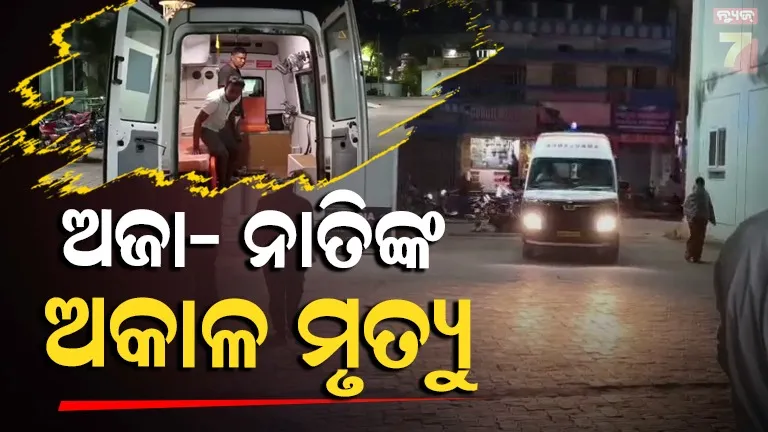 ଭୟଙ୍କର-ସଡ଼କ-ଦୁର୍ଘଟଣା,-ଅଜା-ନାତି-ସମେତ-୪-ଜଣଙ୍କ-ଅକାଳ-ମୃତ୍ୟୁ