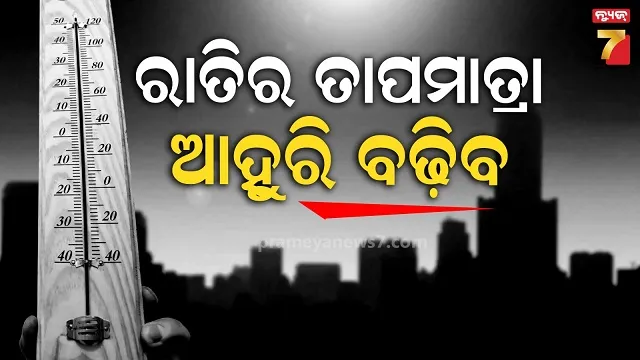 ରାଜ୍ୟରେ-କମିବ-ଶୀତ-ପ୍ରଭାବ,-୪-ଦିନରେ-ରାତି-ତାପମାତ୍ରା-୪-ଡିଗ୍ରୀ-ବଢ଼ିବ