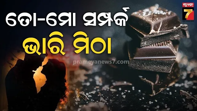 chocolate-day:-ପ୍ରେମପୂର୍ଣ୍ଣ-କଥା-ସମ୍ପର୍କକୁ-କରେ-ବେଶି-ମିଠା
