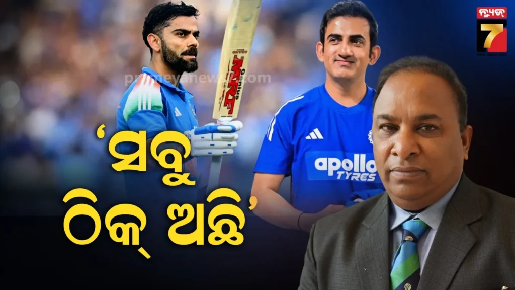 ଗମ୍ଭୀର-ଏବଂ-କୋହଲିଙ୍କ-ମଧ୍ୟରେ-କିଛି-ବିବାଦ-ନାହିଁ,-ଡ୍ରେସିଂ-ରୁମରେ-ସବୁ-ଠିକ୍-ଅଛି-ମୁହଁ-ଖୋଲିଲା-ବିସିସିଆଇ