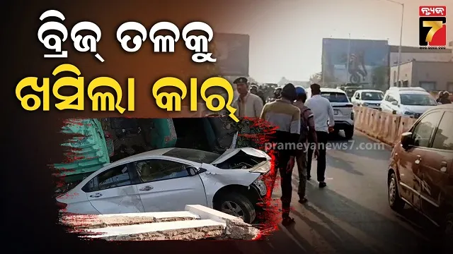 ବ୍ରିଜ୍-ତଳକୁ-ଖସି-ଘର-ଉପରେ-ପଡ଼ିଲା-କାର୍,-ଅଳ୍ପକେ-ଟଳିଗଲା-ବଡ଼-ଅଘଟଣ