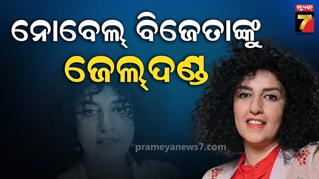 ଇରାନ୍‌-ଜେଲ୍‌ରେ-ବନ୍ଦୀ-ନୋବେଲ-ବିଜେତାଙ୍କୁ-ପୁଣି-ଜେଲ୍‌ଦଣ୍ଡ,-କଣ-କହିଲେ-ଆଇନଜୀବୀ