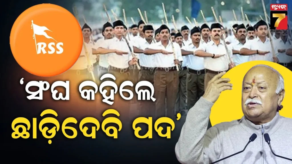 ‘rss-କହିଲେ-ମୁଁ-ପଦ-ଛାଡିଦେବି,-କିନ୍ତୁ-କାମ-କରିବା-ଜାରି-ରହିବ’-:-ଅବସର-ନେଇ-ମୋହନ-ଭାଗବତଙ୍କ-ବୟାନ