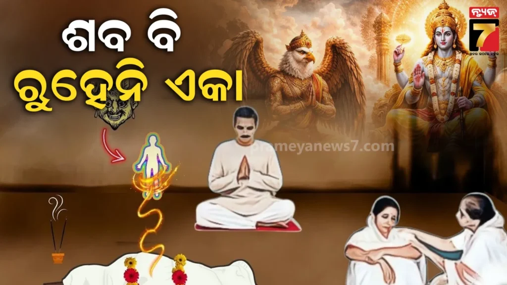 ମୃତ୍ୟୁ-ପରେ-ଶବକୁ-କାହିଁକି-ଏକାକୀ-ଛଡାଯାଏ-ନାହିଁ-?-ଜାଣନ୍ତୁ-କ’ଣ-କୁହେ-ଗରୁଡ-ପୁରାଣ…