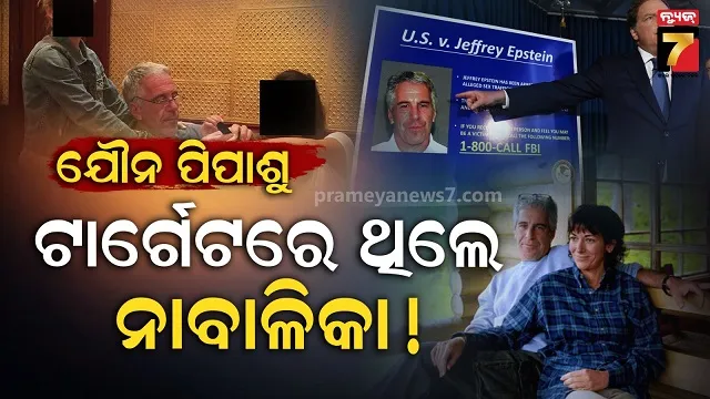 ଯୌନ-ତସ୍କରୀ-ରାକେଟ-ଚଲାଉଥିଲେ-କି-ଏପଷ୍ଟିନ୍-?-ଚମକାଇଦେଲା-ଏଫବିଆଇ-ରିପୋର୍ଟ