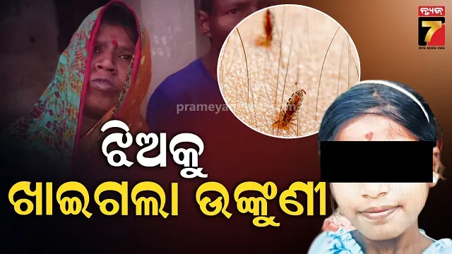 ଲଣ୍ଡାହେବାକୁ-କହିଲା-ମାଆ-ଶୁଣିଲାନି-ଝିଅ:-ଖାଇଗଲେ-ଖପୁରୀ,-ଚାଲିଗଲା-ଜୀବନ
