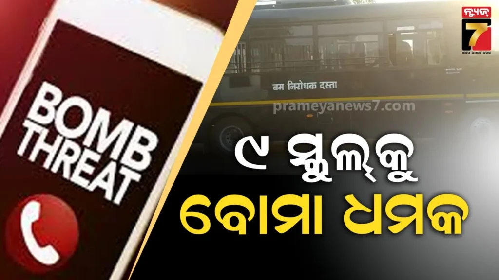 ଦିଲ୍ଲୀର-୯ଟି-ସ୍କୁଲ୍‌କୁ-ବୋମାରେ-ଉଡାଇବାକୁ-ଧମକ;-ଖାଲି-କରାଗଲା-ପରିସର,-ସର୍ଚ୍ଚ-ଅପରେସନ-ଜାରି