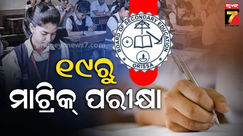 ଆସନ୍ତା-୧୯ରୁ-ମାଟ୍ରିକ୍‌-ପରୀକ୍ଷା,-ସିସିଟିଭି-ନଜରରେ-ରହିବ-ପରୀକ୍ଷା-କେନ୍ଦ୍ର