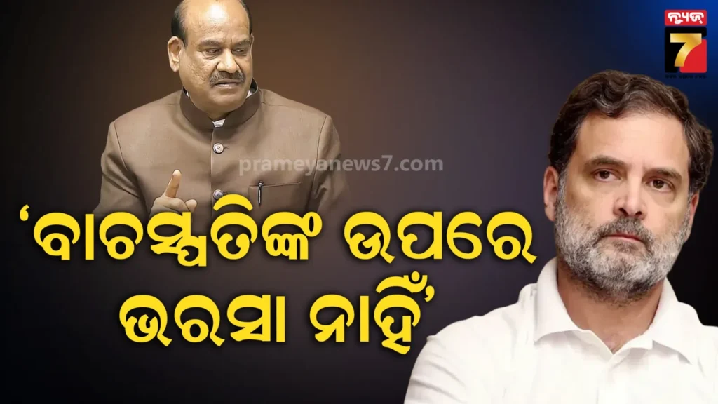 ଲୋକସଭା-ବାଚସ୍ପତି-ଓମ୍-ବିର୍ଲାଙ୍କ-ବିରୋଧରେ-ଅନାସ୍ଥା-ପ୍ରସ୍ତାବ-ଆଣିବେ-ବିରୋଧୀ,-ଜାଣନ୍ତୁ-କଣ-ରହିଛି-କାରଣ