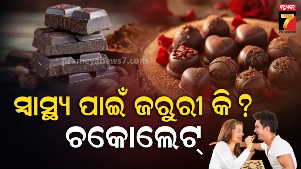 chocolate-day-2026:-ଚକୋଲେଟ୍-ସଂପର୍କ-ଓ-ସ୍ୱାସ୍ଥ୍ୟ-ପାଇଁ-କେତେ-ଦରକାର-?-ଏହି-ଦିଗକୁ-ନେଇ-କ’ଣ-କହୁଛି-ସାଇକୋଲୋଜି-?