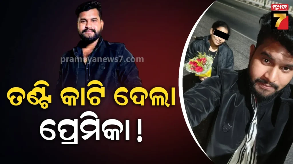 ନୂଆ-ପ୍ରେମ-ଜାଣିଦେଲା-ପୂର୍ବତନ-ପ୍ରେମିକ…-ରାସ୍ତାରୁ-ସଫା-କରିଦେଲା-ପ୍ରେମିକା