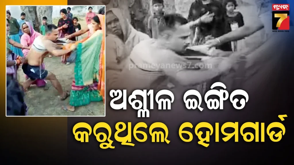 chandikhol-:-ଶୌଚ-ହେବାକୁ-ଯାଉଥିବା-ମହିଳାଙ୍କୁ-ଅଶ୍ଳୀଳ-ଇଂଗିତ-କରୁଥିଲେ-ହୋମଗାର୍ଡ,-ଖାଇଲେ-ଉତ୍ତମ-ମଧ୍ୟମ…