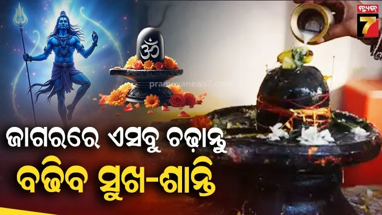mahashivratri-:-ଜାଗରରେ-ମହାଦେବଙ୍କୁ-ଏସବୁ-ଅର୍ପଣ-କରନ୍ତୁ;-ବଢ଼ିବ-ସୁଖ-ଓ-ଶାନ୍ତି,-ସୁଦୃଢ଼-ହେବ-ଆର୍ଥିକ-ସ୍ଥିତି