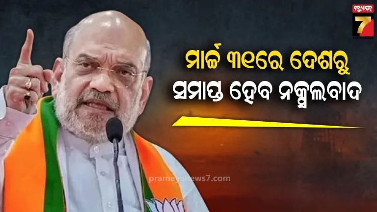 ନକ୍ସଲଙ୍କୁ-ଅମିତ-ଶାହଙ୍କ-ଶେଷ-ଚେତାବନୀ,-ଅସ୍ତ୍ର-ଛାଡ-ନଚେତ…