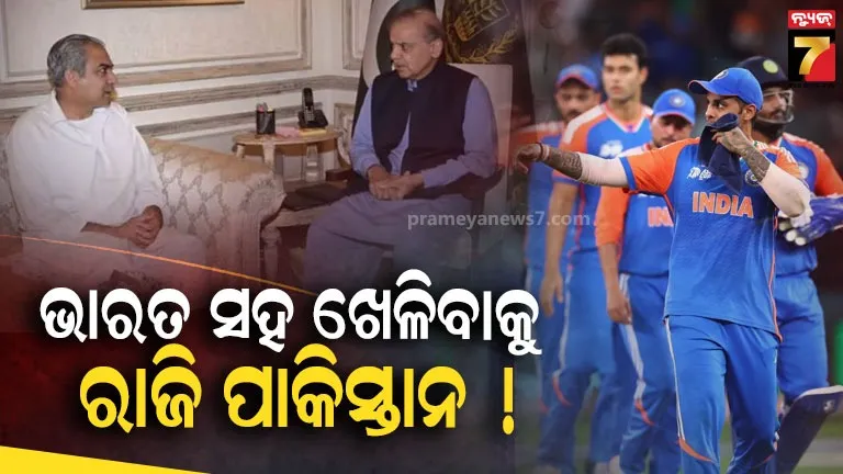 ଭାରତ-ବିପକ୍ଷରେ-ମ୍ୟାଚ୍-ଖେଳିବ-ନା-ନାହିଁ-?-୨୪-ଘଣ୍ଟା-ମଧ୍ୟରେ-ଜବାବ-ଦେବ-ପାକିସ୍ତାନ