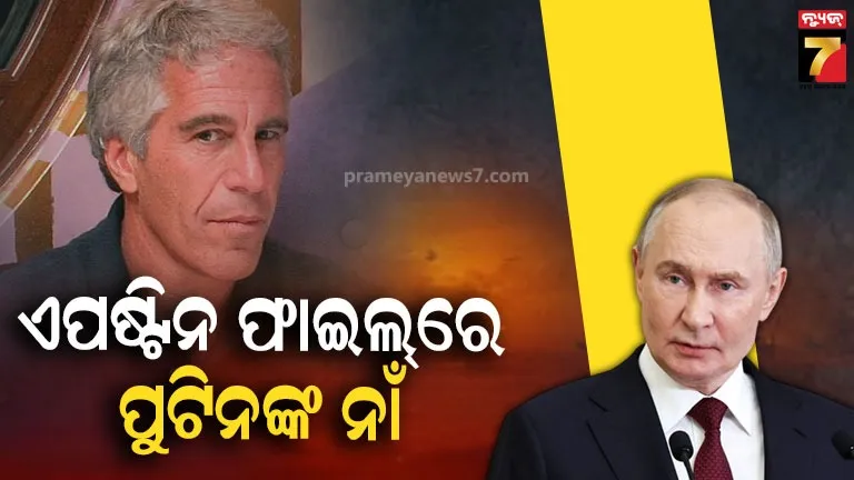 ଏପଷ୍ଟିନ-ଫାଇଲରେ-ହଜାରେରୁ-ଅଧିକ-ଥର-ପୁଟିନଙ୍କ-ନାଁ,-ରୁଷ-କହିଲା-ଆମେ-ଭ୍ରୁକ୍ଷେପ-କରୁନାହୁଁ
