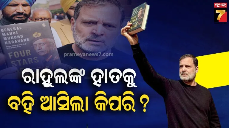 ରାହୁଲ-ଗାନ୍ଧିଙ୍କୁ-କିପରି-ମିଳିଲା-ପୂର୍ବ-ଆର୍ମି-ଚିଫଙ୍କ-ଅପ୍ରକାଶିତ-ପୂସ୍ତକ?-ଯାହା-ଏବେ-ସଂସଦକୁ-କରୁଛି-ହୁଲସ୍ତୁଲ