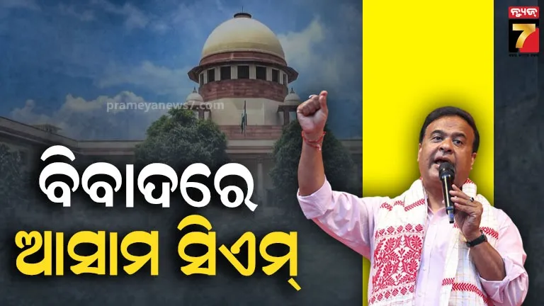 ସୁପ୍ରିମକୋର୍ଟରେ-ହିମନ୍ତ-ବିଶ୍ବଶର୍ମାଙ୍କ-‘ସୁଟିଂ-ଭିଡିଓ’-ବିବାଦ,-ଆସାମ-ସିଏମଙ୍କ-ବିରୋଧରେ-ପିଆଇଏଲ୍-ଦାଖଲ