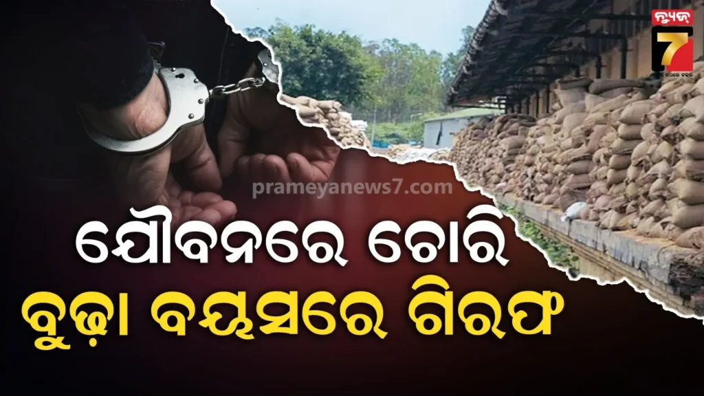 ୪୫-ବର୍ଷ-ପରେ-ଧରା-ପଡିଲା-ଚୋର,-୧୦୦-ଟଙ୍କାର-ଗହମ-ଲୁଟି-ଛାଡିଦେଇଥିଲା-ଗାଁ,-କିନ୍ତୁ…