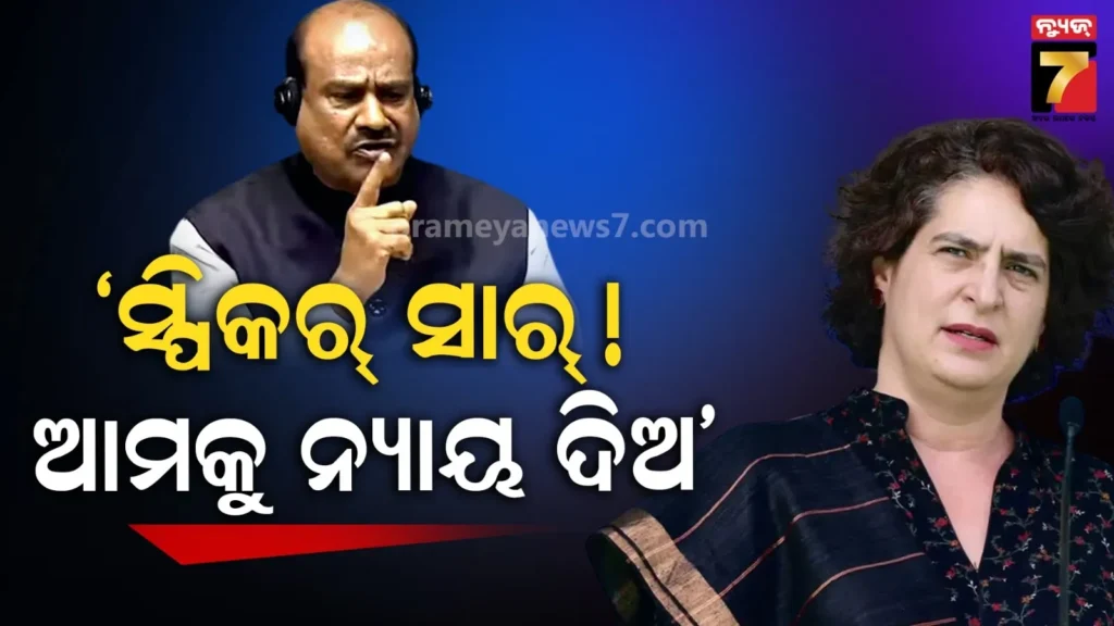 ବାଚସ୍ପତିଙ୍କୁ-ଚିଠି-ଲେଖିଲେ-ପ୍ରିୟଙ୍କାଙ୍କ-ସହ-୬-ମହିଳା-ସାଂସଦ,-କହିଲେ-‘ସରକାର-ଚାପ-ପକାଉଛନ୍ତି,-ଆମକୁ-ନ୍ୟାୟ-ଦିଅ…’