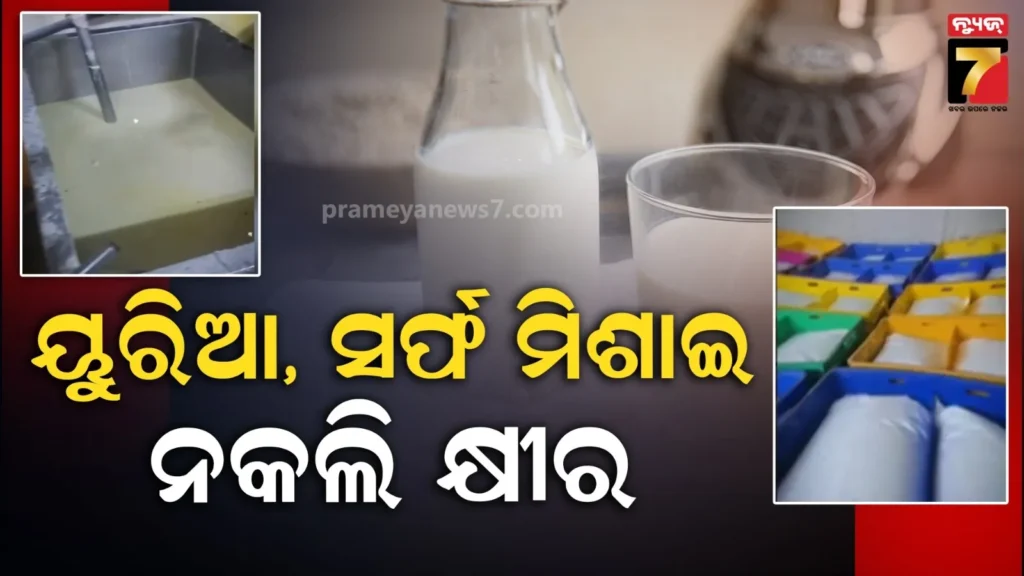 ନକଲି-କ୍ଷୀର-ଫ୍ୟାକ୍ଟ୍ରି-ସିଲ୍-:-ମିଶାଯାଉଥିଲା-ୟୁରିଆ-ଏବଂ-ଲୁଗାସଫା-ସର୍ଫ,-୫-ବର୍ଷ-ଧରି-ଚାଲିଥିଲା-କାରନାମା