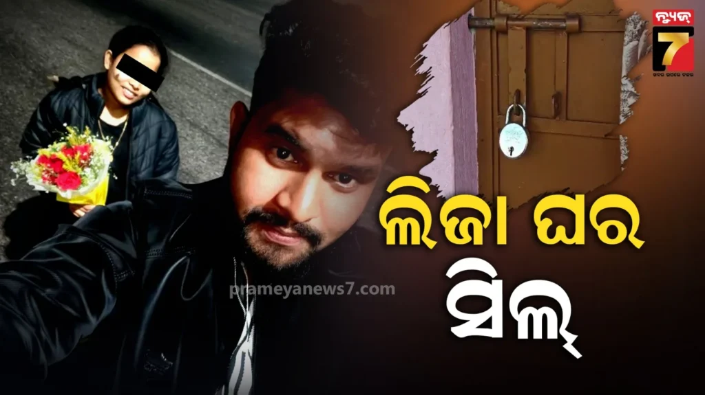 ତ୍ରିକୋଣୀୟ-ପ୍ରେମରୁ-ହତ୍ୟା-ମାମଲାରେ-ତନାଘନା,-ପ୍ରେମିକା-ଲିଜାର-ଘର-ସିଲ୍-କଲା-ପୋଲିସ