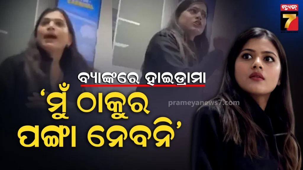 ‘ମୁଁ-ଜଣେ-ଠାକୁର,-ମୋ-ସହ-ପଙ୍ଗା-ନେବନି…’:-ବ୍ୟାଙ୍କରେ-ହଙ୍ଗାମା,-ତାତିଲେ-ମହିଳା-କର୍ମଚାରୀ