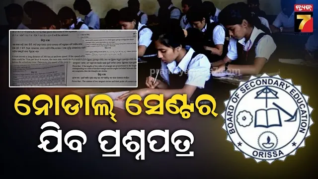 ମାଟ୍ରିକ୍‌-ପରୀକ୍ଷା-ପାଇଁ-ପ୍ରସ୍ତୁତି-ଜୋରଦାର,-ନୋଡାଲ୍‌-ସେଣ୍ଟରକୁ-ପଠାଇବା-ପ୍ରକ୍ରିୟା-ଆଜିଠୁ