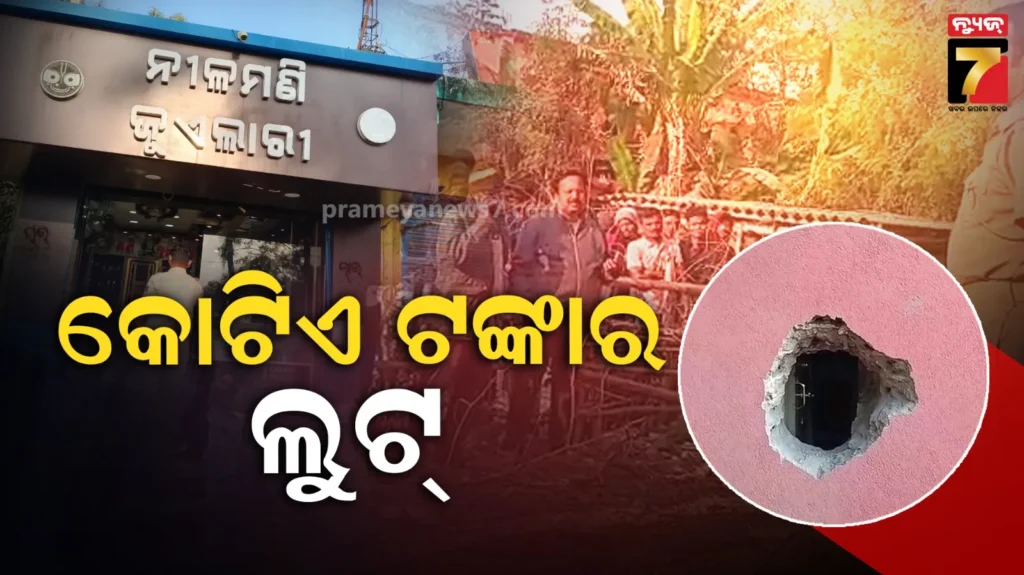 ଦୋକାନ-କାନ୍ଥରେ-କଣା-କଲେ,-ଲୁଟି-ନେଲେ-କୋଟିଏ-ଟଙ୍କାର-ସୁନା-ଗହଣା…