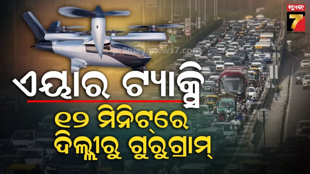 ଟ୍ରାଫିକ୍-ଜାମରୁ-ଯିବ-ଟେନସନ,-ରାଜଧାନୀରେ-ଉଡ଼ିବ-ଏୟାର-ଟ୍ୟାକ୍ସି,-୧୨-ମିନିଟ୍‌ରେ-ପହଞ୍ଚିବ-ଗନ୍ତବ୍ୟସ୍ଥଳ