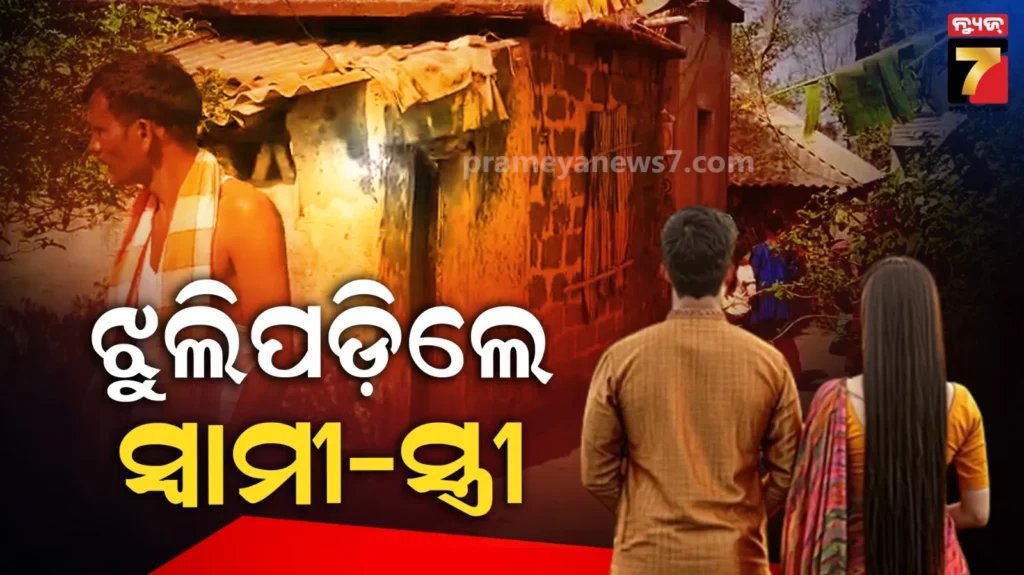 ପାରିବାରିକ-କଳହର-କରୁଣ-ପରିଣତି,-ଫ୍ୟାନ୍‌ରେ-ଝୁଲିପଡ଼ିଲେ-ସ୍ୱାମୀ-ସ୍ତ୍ରୀ