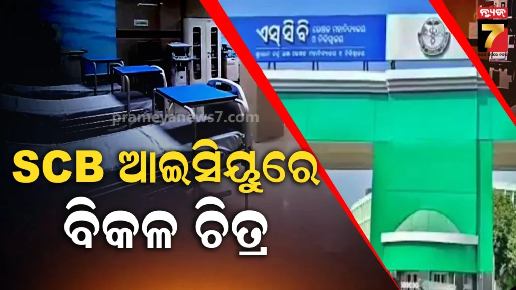 ଆଇସିୟୁ-ବେଡ୍‌ରେ-ରକ୍ତ…ଗଳିପଡୁଛି-ରୋଗୀ,-scb-ବଡ଼-ଡ଼ାକ୍ତରଖାନାରୁ-ଆସିଲା-ବିକଳ-ଚିତ୍ର