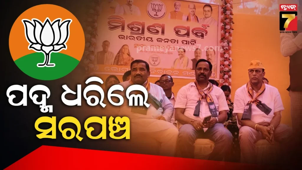 ଆସ-ସାମିଲ-ହେବା,-ପ୍ରଧାନମନ୍ତ୍ରୀ-ଏବଂ-ମୁଖ୍ୟମନ୍ତ୍ରୀଙ୍କ-ହାତମୁଠାକୁ-ଟାଣ-କରିବା-:-ବିଜେପିରେ-ମିଶିଲେ-ବାରବାଟିଆ-ସରପଞ୍ଚ-ଏବଂ-ଟିମ୍